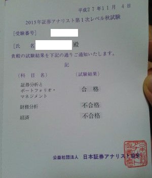 証券アナリストの一次試験結果(2015年秋)が届きました
