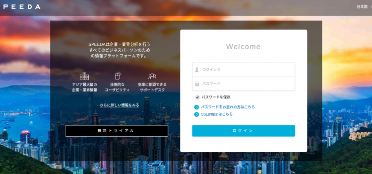 企業分析サービスSPEEDA(スピーダ)の無料トライアルに申し込みました