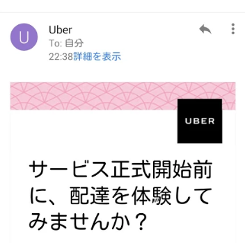 説明会参加者限定！UberEATSローンチ前の特別プログラムに招待されました