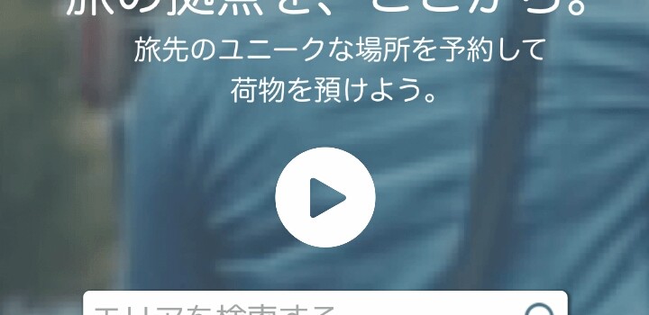 スマホで手ぶら観光始めませんか？荷物預かりサービス「ecbo cloak」レビュー